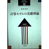 岩波講座 ソフトウェア科学〈〔基礎〕1〉計算システム入門 | 所